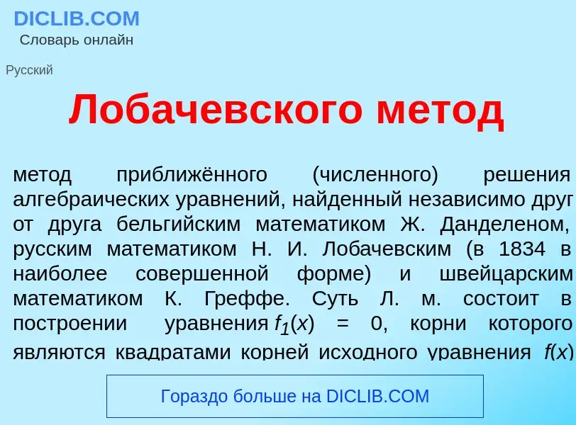 Что такое Лобач<font color="red">е</font>вского м<font color="red">е</font>тод - определение