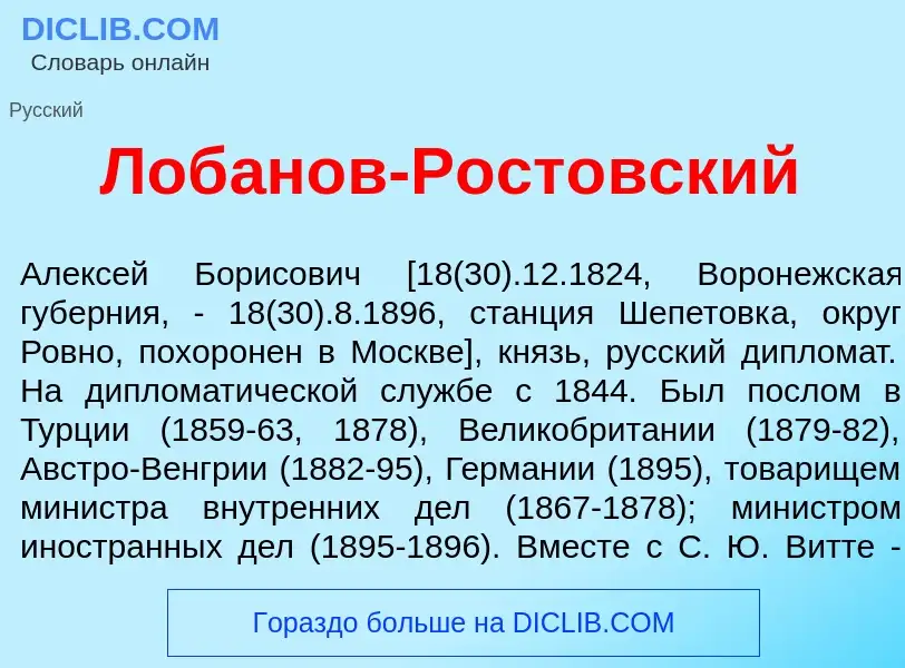 Che cos'è Лоб<font color="red">а</font>нов-Рост<font color="red">о</font>вский - definizione