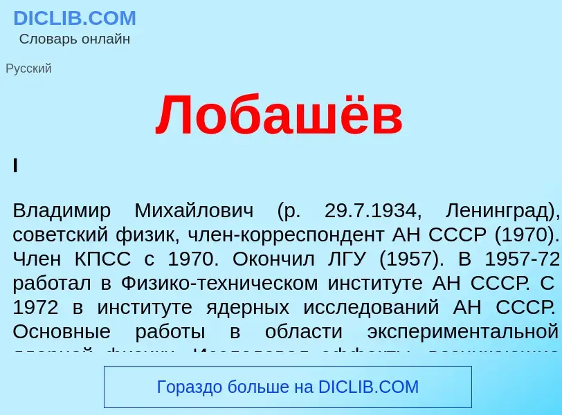 O que é Лобашёв - definição, significado, conceito