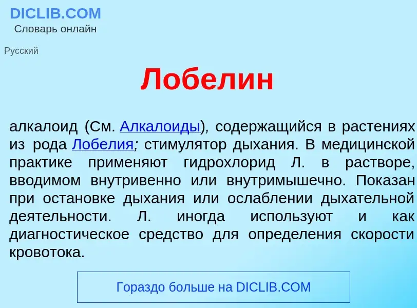 What is Лобел<font color="red">и</font>н - meaning and definition