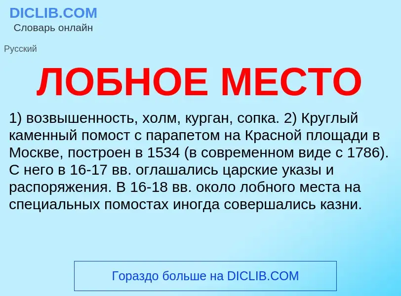 ¿Qué es ЛОБНОЕ МЕСТО? - significado y definición