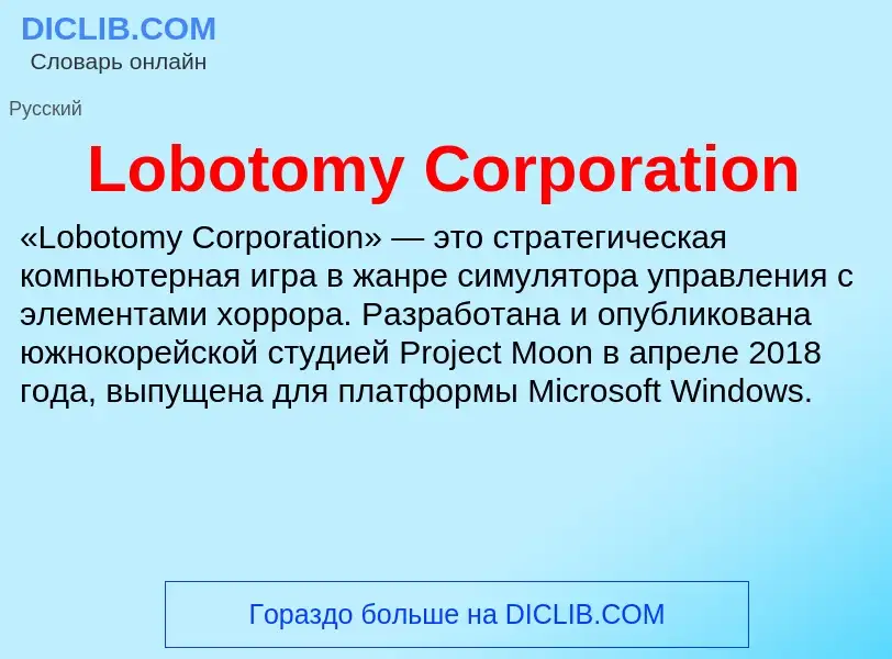 ¿Qué es Lobotomy Corporation? - significado y definición