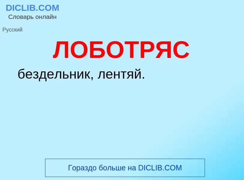 Τι είναι ЛОБОТРЯС - ορισμός