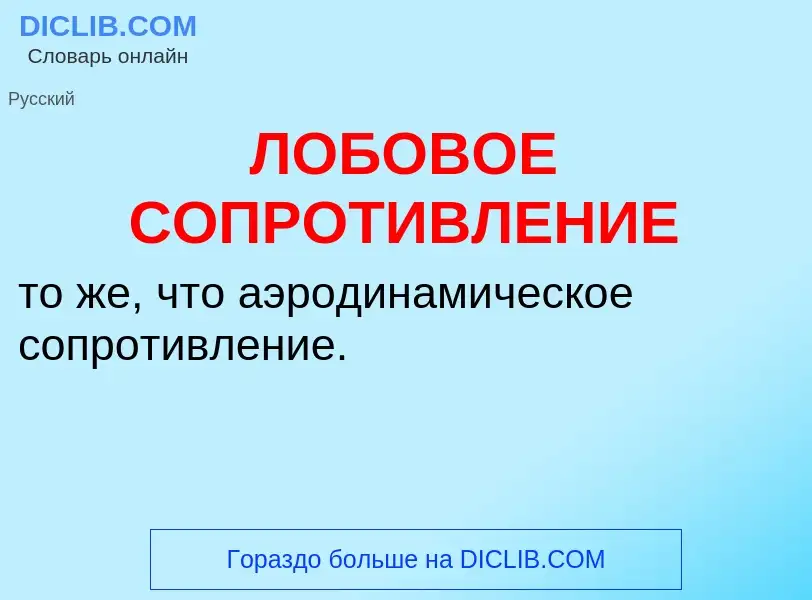 Τι είναι ЛОБОВОЕ СОПРОТИВЛЕНИЕ - ορισμός