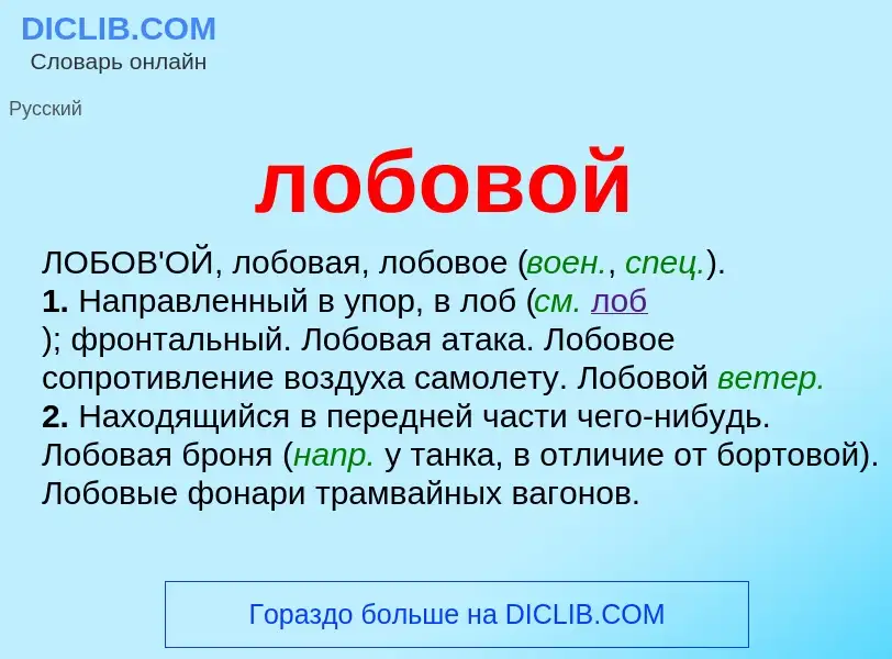 ¿Qué es лобовой? - significado y definición