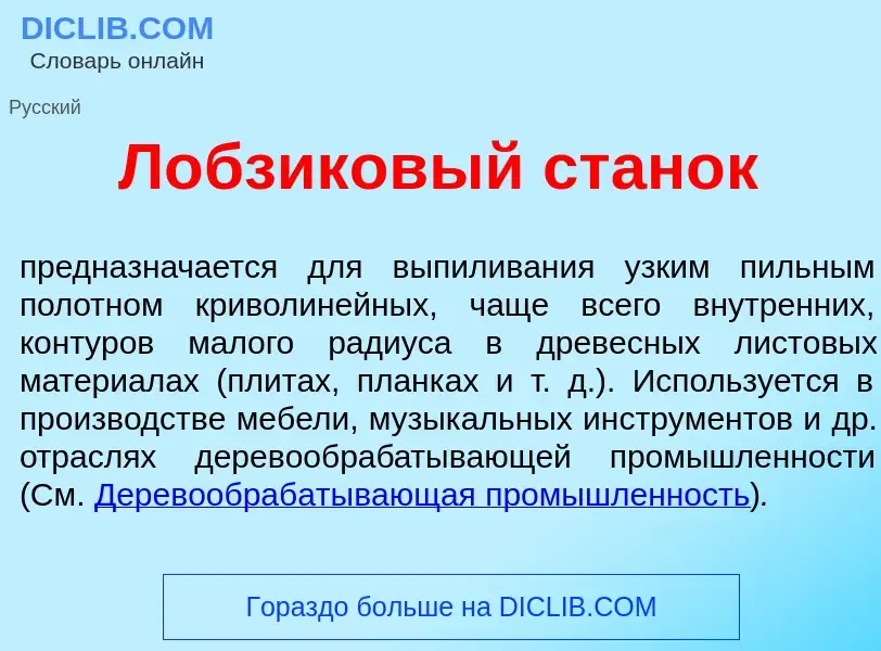 Wat is Л<font color="red">о</font>бзиковый стан<font color="red">о</font>к - definition