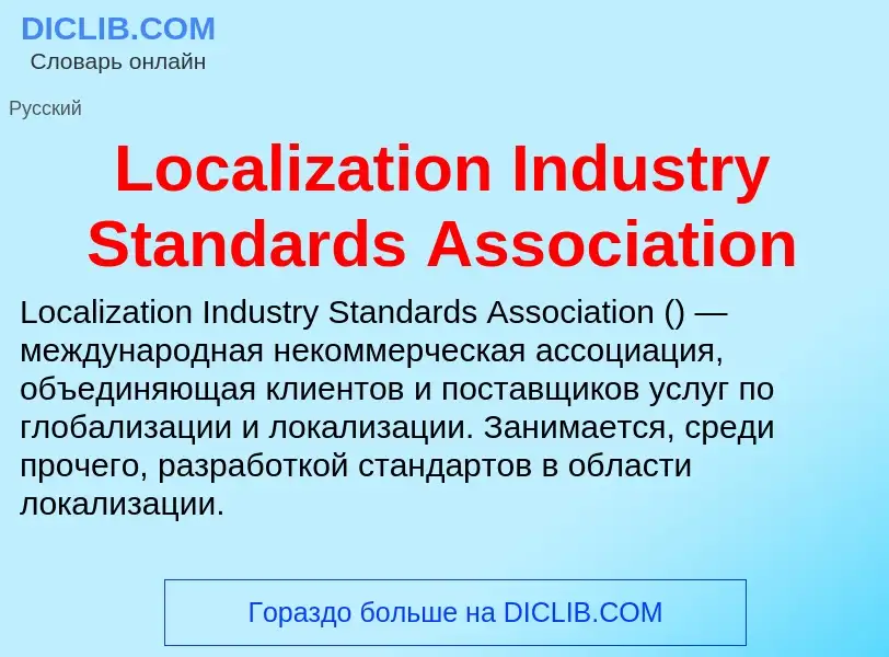 ¿Qué es Localization Industry Standards Association? - significado y definición