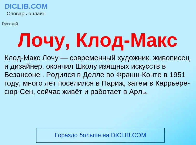 Что такое Лочу, Клод-Макс - определение