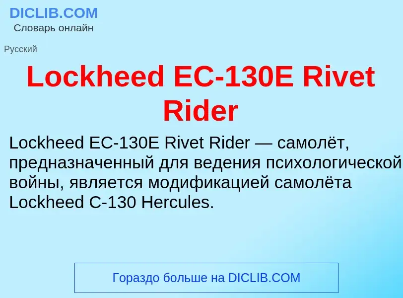 Что такое Lockheed EC-130E Rivet Rider - определение