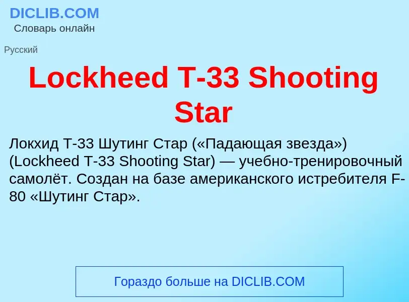 Что такое Lockheed T-33 Shooting Star - определение