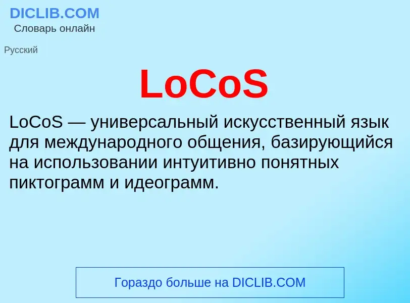 What is LoCoS - meaning and definition