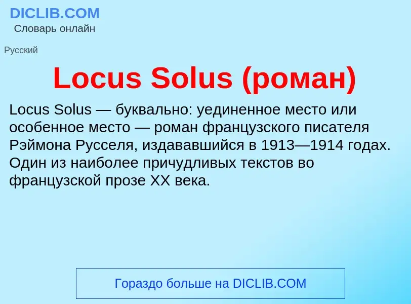 ¿Qué es Locus Solus (роман)? - significado y definición