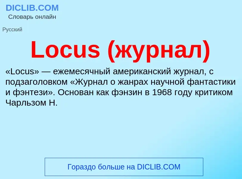 ¿Qué es Locus (журнал)? - significado y definición