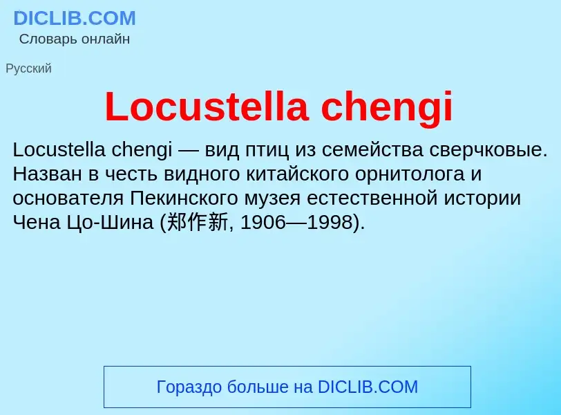 Τι είναι Locustella chengi - ορισμός