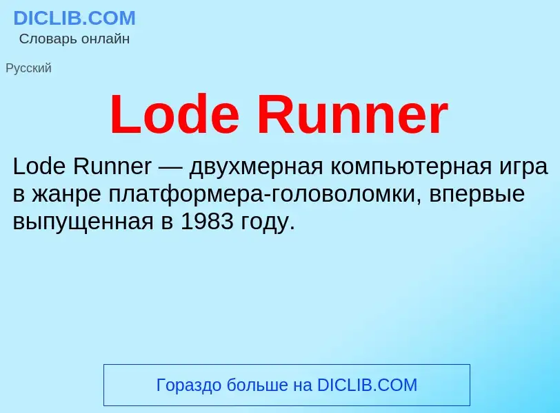 Τι είναι Lode Runner - ορισμός