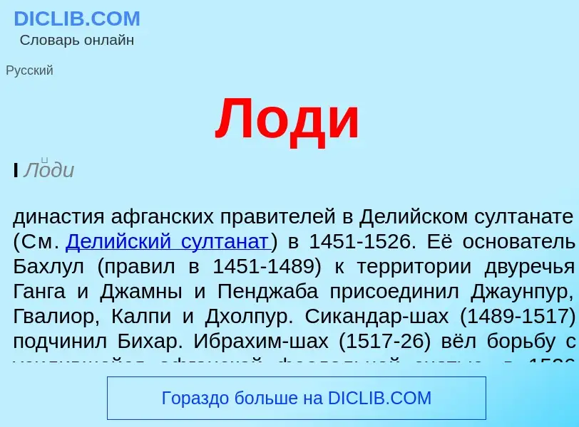 O que é Лоди - definição, significado, conceito