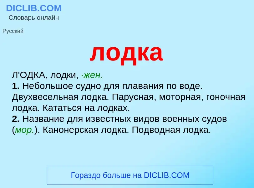 Wat is лодка - definition