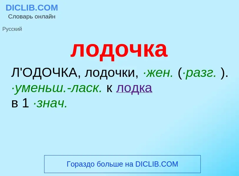 Что такое лодочка - определение