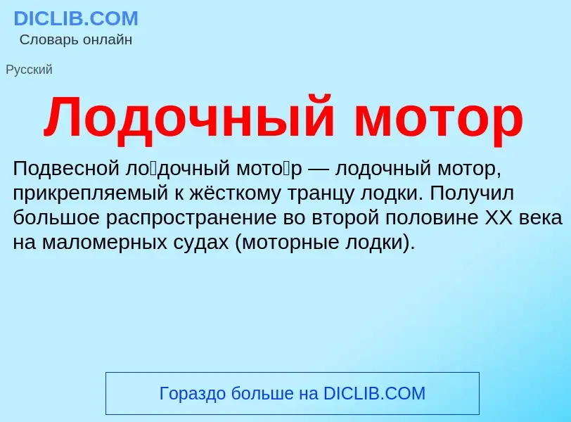 ¿Qué es Лодочный мотор? - significado y definición