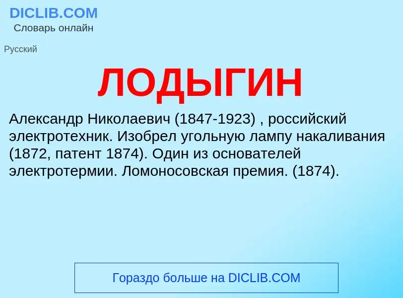 What is ЛОДЫГИН - definition