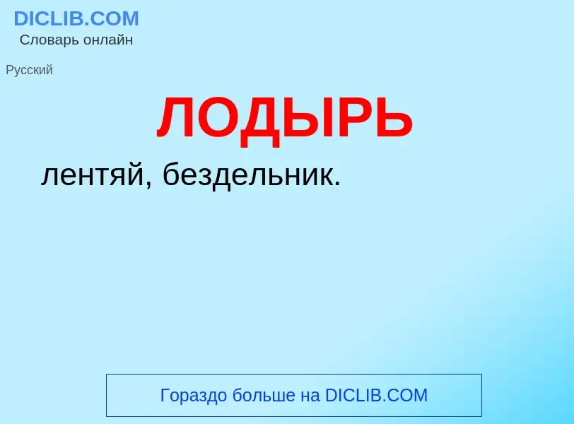O que é ЛОДЫРЬ - definição, significado, conceito