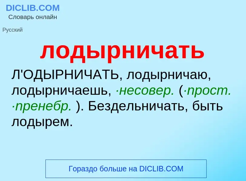 O que é лодырничать - definição, significado, conceito