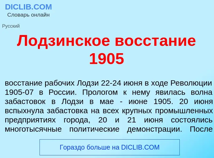 Τι είναι Л<font color="red">о</font>дзинское восст<font color="red">а</font>ние 1905 - ορισμός