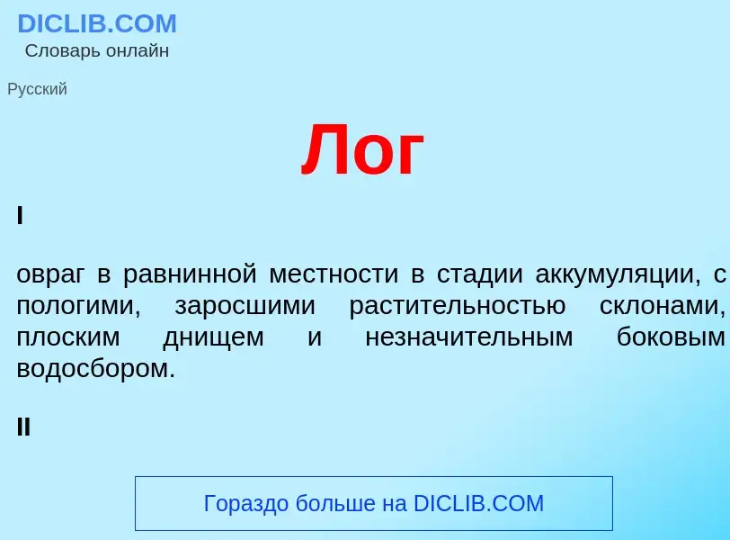 What is Лог - meaning and definition