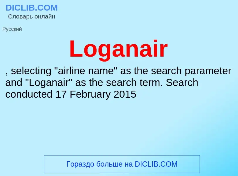 Τι είναι Loganair - ορισμός