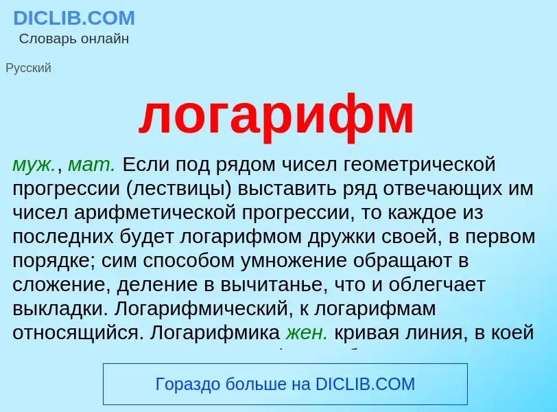 ¿Qué es логарифм? - significado y definición