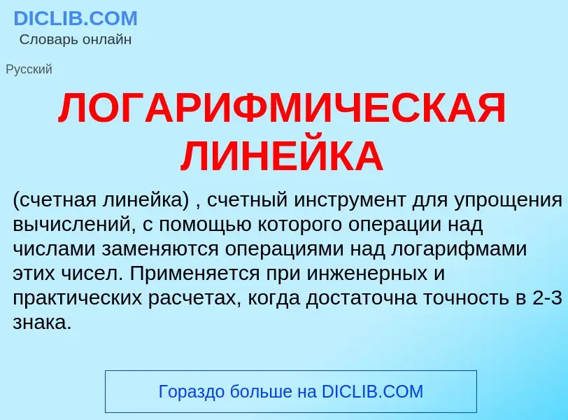 What is ЛОГАРИФМИЧЕСКАЯ ЛИНЕЙКА - definition