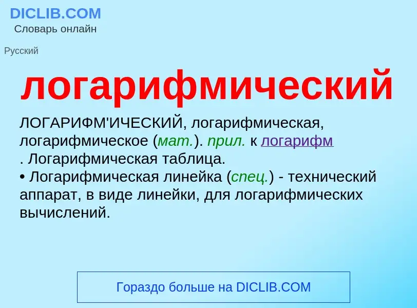 O que é логарифмический - definição, significado, conceito