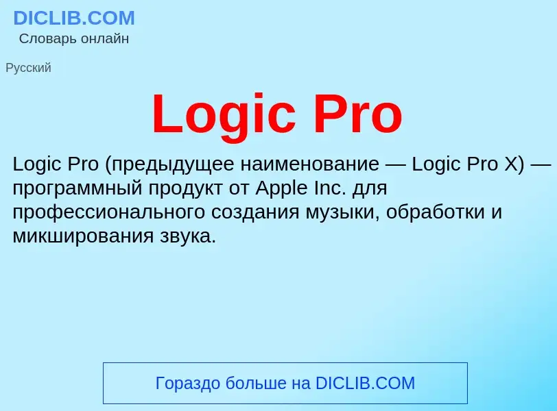 Τι είναι Logic Pro - ορισμός