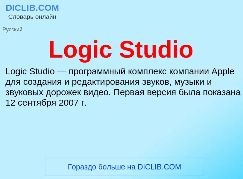 Τι είναι Logic Studio - ορισμός