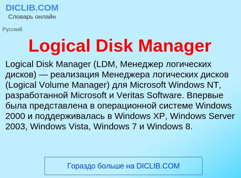 Τι είναι Logical Disk Manager - ορισμός