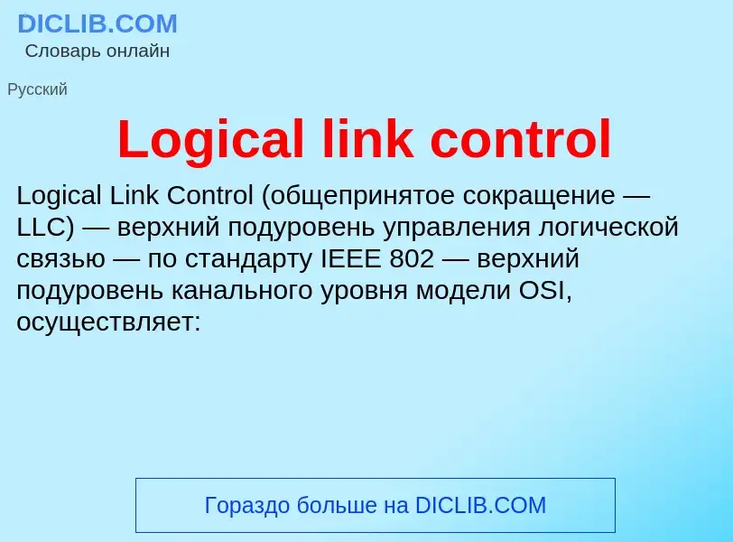 Τι είναι Logical link control - ορισμός