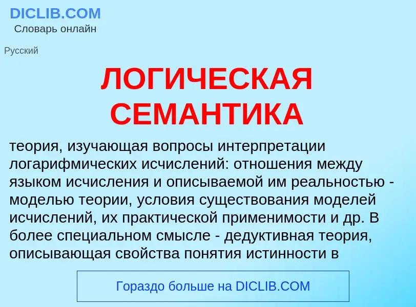 What is ЛОГИЧЕСКАЯ СЕМАНТИКА - definition