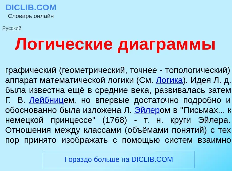 Что такое Лог<font color="red">и</font>ческие диагр<font color="red">а</font>ммы - определение