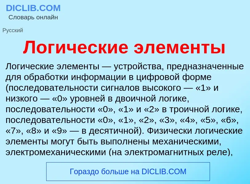 Τι είναι Логические элементы - ορισμός