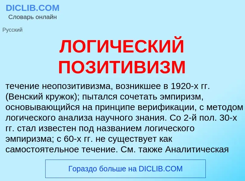 Wat is ЛОГИЧЕСКИЙ ПОЗИТИВИЗМ - definition