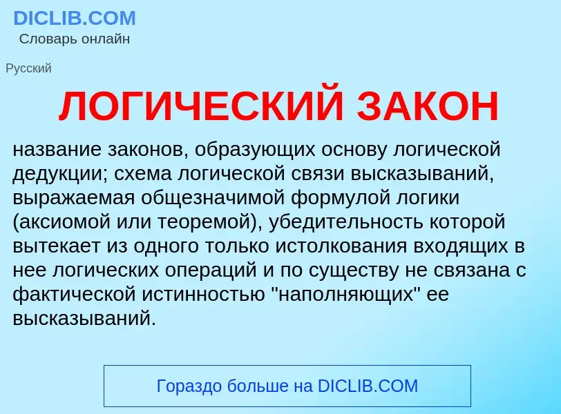 O que é ЛОГИЧЕСКИЙ ЗАКОН - definição, significado, conceito