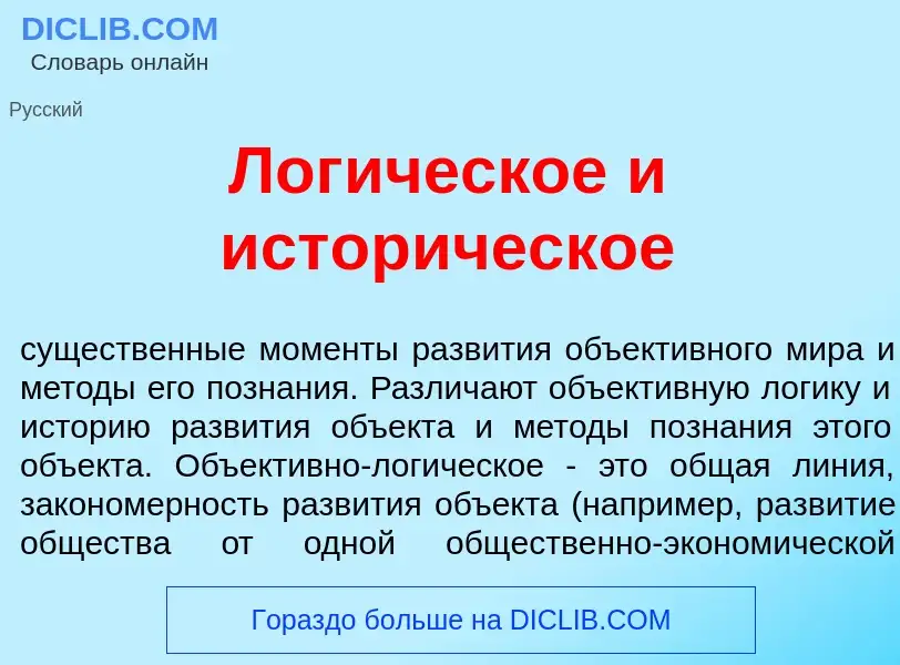 Was ist Лог<font color="red">и</font>ческое и истор<font color="red">и</font>ческое - Definition