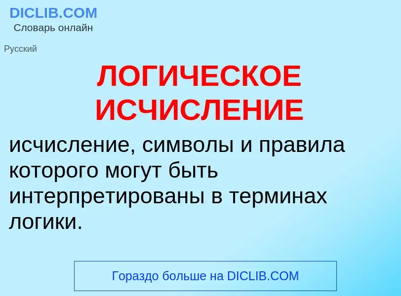 Was ist ЛОГИЧЕСКОЕ ИСЧИСЛЕНИЕ - Definition