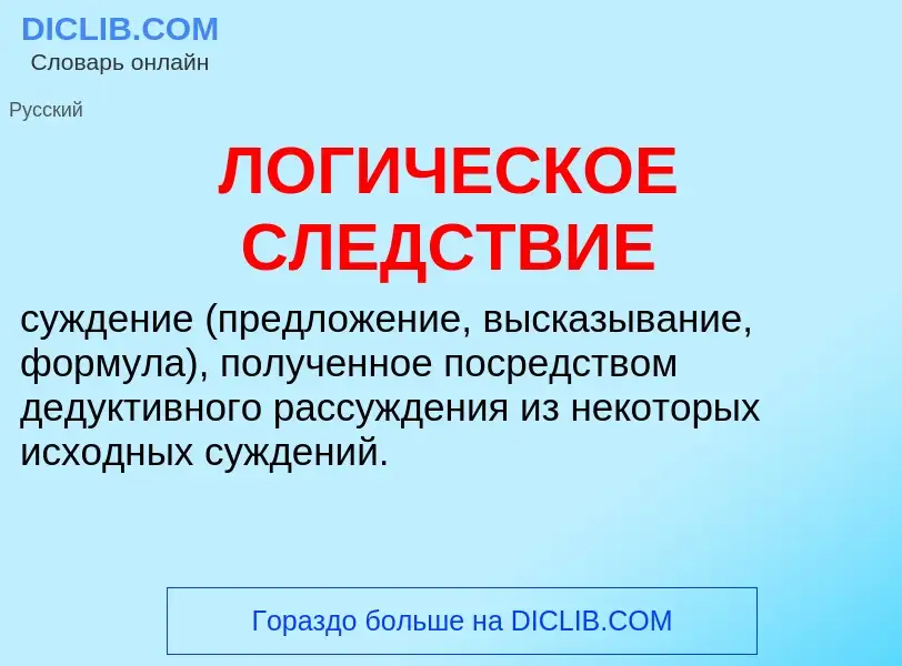 O que é ЛОГИЧЕСКОЕ СЛЕДСТВИЕ - definição, significado, conceito