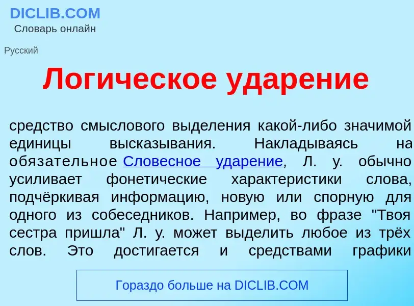 Wat is Лог<font color="red">и</font>ческое удар<font color="red">е</font>ние - definition