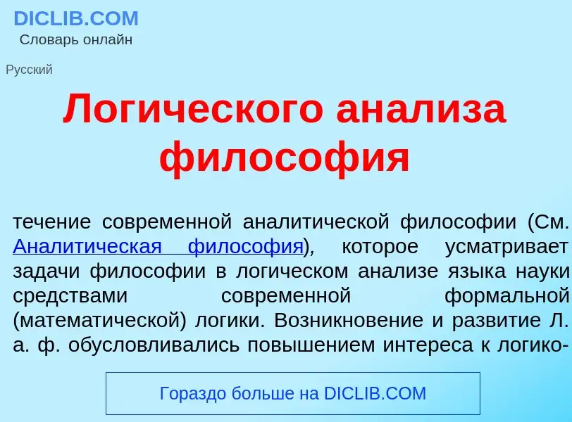 Wat is Лог<font color="red">и</font>ческого ан<font color="red">а</font>лиза филос<font color="red">