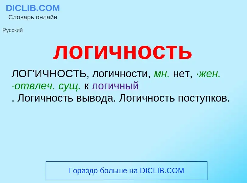 O que é логичность - definição, significado, conceito