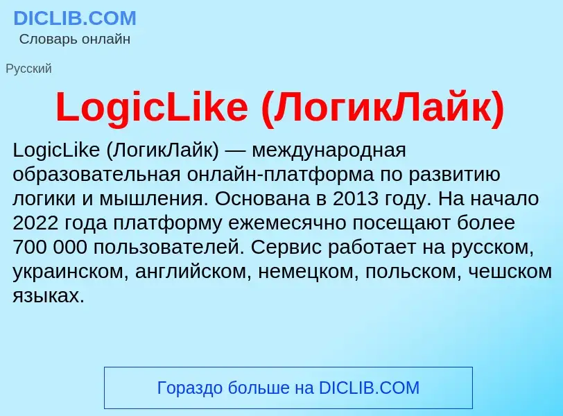 Τι είναι LogicLike (ЛогикЛайк) - ορισμός