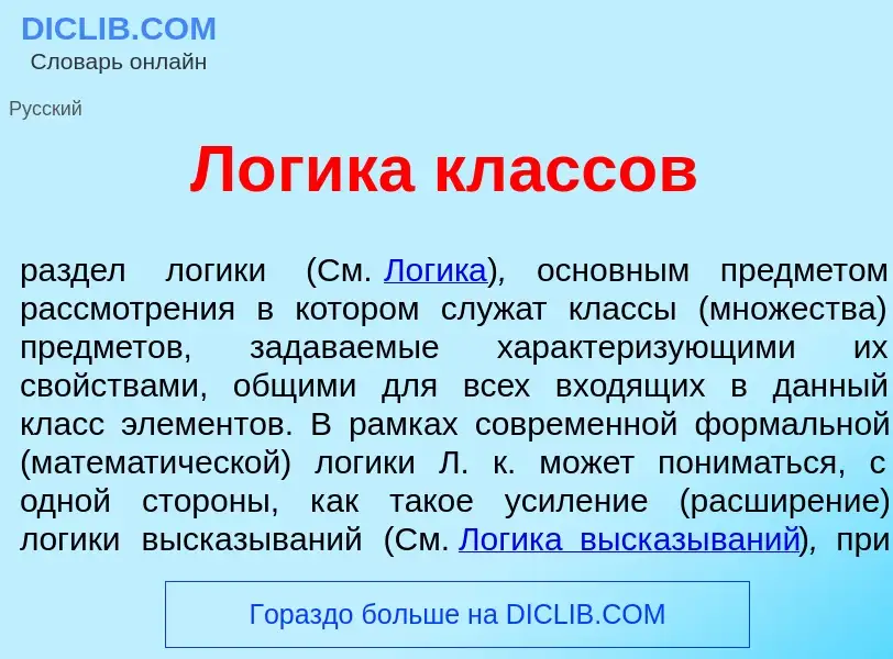 Che cos'è Л<font color="red">о</font>гика кл<font color="red">а</font>ссов - definizione