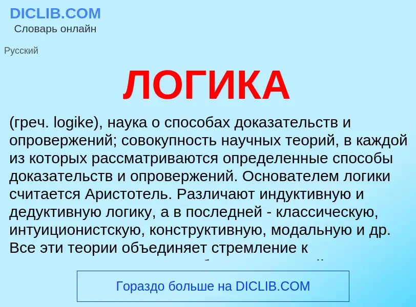 Wat is ЛОГИКА - definition